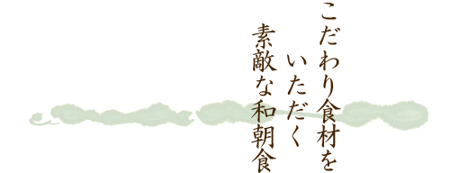 こだわり食材を　　いただく　素敵な和朝食