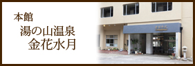 本館 湯の山温泉 金花水月