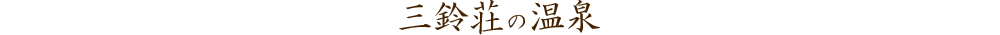 三鈴荘の温泉
