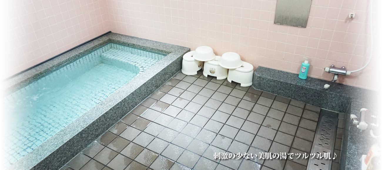 刺激の少ない美肌の湯でツルツル肌♪