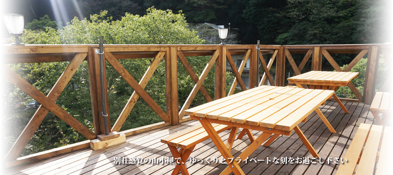 別荘感覚の山小屋で、ゆっくりとプライベートな刻をお過ごし下さい